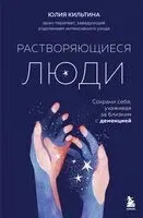 Растворяющиеся люди: сохрани себя, ухаживая за близким с деменцией - Юлия Кильтина - 2025 год