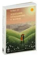 Хорошее отношение к жизни. Мудрость, которую я узнала от людей за 15 лет работы журналистом - Пак Джи Хён - 2024 год