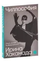 Чиллософия: опыты выхода из безвыходности - Ирина Хакамада - 2023 год