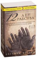 12 лет рабства. Реальная история предательства, похищения и силы духа - Соломон Нортап - 2022 год