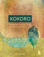 Kokoro. Японское искусство мягких перемен - Бет Кемптон - 2025 год
