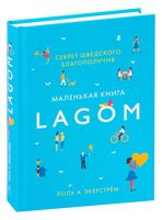 Lagom. Секрет шведского благополучия - Лола А. Экерстрем - 2019 год