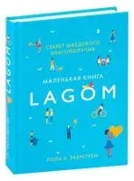 Lagom. Секрет шведского благополучия - Лола А. Экерстрем - 2019 год
