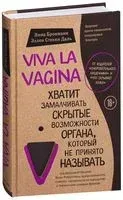 Viva la vagina. Хватит замалчивать скрытые возможности органа, который не принято называть - Нина Брокманн, Эллен Стёкен Даль - 2022 год