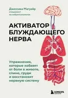 Активатор блуждающего нерва. Упражнения, которые избавят от боли в животе, спине, груди и восстановят нервную систему - Джессика Магуайр - 2026 год