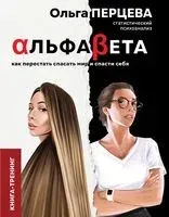 АльфаБета. Как перестать спасать мир и спасти себя - Ольга Перцева - 2020 год