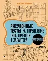 Арт-терапия. Рисуночные тесты на определение типа личности и характера - Маргарита Шевченко - 2025 год