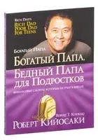 Богатый папа, бедный папа для подростков - Роберт Кийосаки - 2022 год