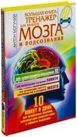 Большая книга-тренажер для вашего мозга и подсознания - Антон Могучий - 2026 год