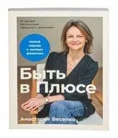 Быть в Плюсе. Новый подход к личным финансам - Анастасия Веселко - 2026 год