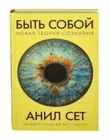 Быть собой: новая теория сознания - Анил Сет - 2023 год