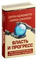 Власть и прогресс - Дарон Аджемоглу, Саймон Джонсон - 2024 год