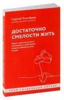 Достаточно смелости жить - Сергей Янгибаев - 2024 год