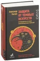 Защита от тёмных искусств - Александр Панчин - 2019 год