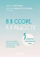 И в ссоре, и в радости. Как счастливые пары используют конфликты, чтобы стать ближе - Джон Готтман, Джули Шварц-Готтман - 2025 год
