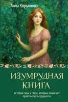Изумрудная книга - Анна Кирьянова - 2026 год