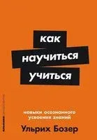 Как научиться учиться. Навыки осознанного усвоения знаний - Ульрих Бозер - 2025 год
