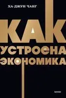 Как устроена экономика - Чанг Ха-джун - 2025 год