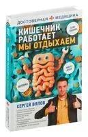 Кишечник работает. Мы отдыхаем - Сергей Вялов - 2024 год