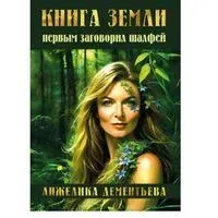 Книга Земли. Первым заговорил шалфей - Анжелика Дементьева - 2025 год