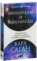 Миллиарды и миллиарды. Размышления о жизни и смерти на рубеже тысячелетий - Карл Саган - 2024 год