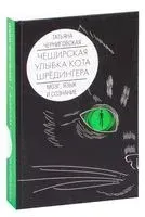 Мозг, язык и сознание. Чеширская улыбка кота Шрёдингера - Т. Черниговская - 2021 год