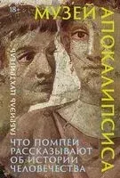 Музей апокалипсиса. Что Помпеи рассказывают об истории человечества - Габриэль Цухтригель - 2025 год