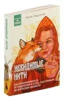 Невидимые нити. Как сепарироваться от родителей и стать счастливым во взрослом возрасте - Юлия Пирумова - 2024 год