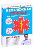 Неотложная помощь. Книга, которая спасает жизни - Сергей Вялов - 2025 год