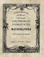 О большей умственной развитости женщины против мужчины - С. Ребрегтилпс - 2025 год