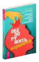 Обезоружить нарцисса - Венди Т. Бехари - 2023 год