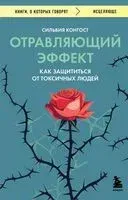 Отравляющий эффект. Как защититься от токсичных людей - Сильвия Конгост - 2025 год