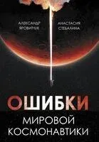 Ошибки мировой космонавтики - Анастасия Стебалина, Александр Яровитчук - 2024 год