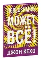 Подсознание может всё! (фиолетовая) - Джон Кехо - 2022 год