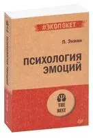 Психология эмоций - Пол Экман - 2019 год