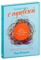 Разберись с тревогой: Книга-практикум от клинического психолога - Риса Уильямс - 2022 год
