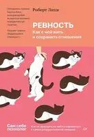 Ревность. Как с ней жить и сохранить отношения - Роберт Лихи - 2025 год
