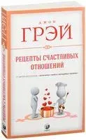 Рецепты счастливых отношений - Джон Грэй - 2021 год