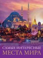 Самые интересные места мира - 2023 год