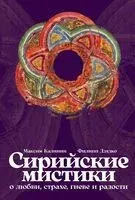 Сирийские мистики о любви, страхе, гневе и радости - Филипп Дзядко, Максим Калинин - 2025 год