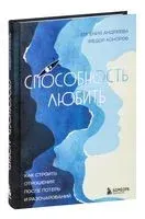 Способность любить - Евгения Андреева, Федор Коноров - 2023 год