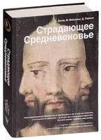 Страдающее средневековье - Сергей Зотов, Михаил Майзульс, Дильшат Харман - 2025 год
