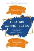 Терапия одиночества. Как научиться общаться, дружить и любить - Дэвид Бернс - 2023 год