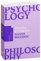 Устала уставать. Простые способы восстановления при хроническом переутомлении - Холли Филлипс - 2022 год
