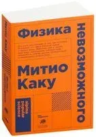 Физика невозможного - Митио Каку - 2021 год