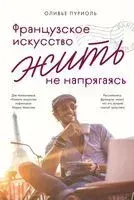 Французское искусство жить не напрягаясь - Оливье Пуриоль - 2023 год