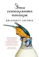 Эти гениальные птицы - Дженнифер Акерман - 2024 год