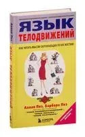 Язык телодвижений - Аллан Пиз, Барбара Пиз - 2018 год