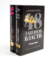 48 законов власти; 24 закона обольщения. Полные версии. Комплект из 2 книг - Роберт Грин - 2025 год