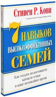 7 навыков высокоэффективных семей - Стивен Кови - 2019 год